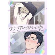 なまけ男の拗らせ愛（フルカラー）【特装版】 1（ソルマーレ編集部） [電子書籍]