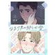 なまけ男の拗らせ愛（フルカラー）【特装版】 2（ソルマーレ編集部） [電子書籍]