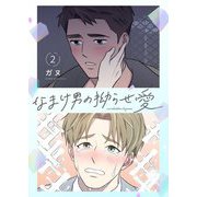 なまけ男の拗らせ愛（フルカラー）【特装版】 2（ソルマーレ編集部） [電子書籍]