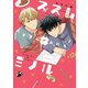 ススム×ミノル 2【電子版限定特典付き】（ジーオーティー） [電子書籍]
