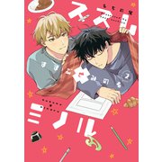 ススム×ミノル 2【電子版限定特典付き】（ジーオーティー） [電子書籍]