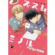 ススム×ミノル 2【デジタル特装版】（ジーオーティー） [電子書籍]
