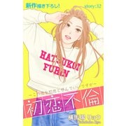 Love Silky 初恋不倫～この恋を初恋と呼んでいいですか～ story32（白泉社） [電子書籍]