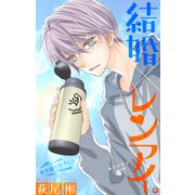 Love Silky 結婚×レンアイ。 story47（白泉社） [電子書籍]