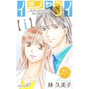 Love Silky イシャコイ【i】 -医者の恋わずらい in/bound- story47（白泉社） [電子書籍]