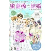 Love Silky 蜜薔薇の結婚 story44.5（白泉社） [電子書籍]