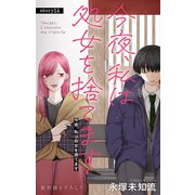Love Silky 今夜、私は処女を捨てます story14（白泉社） [電子書籍]