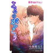 Love Silky よるのがっこう story09（白泉社） [電子書籍]