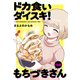 ドカ食いダイスキ！ もちづきさん（1話売り） 第5話（白泉社） [電子書籍]