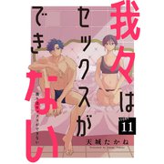 我々はセックスができない（ばら売り）第11話（DRUNK！）（白泉社） [電子書籍]