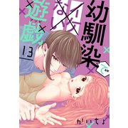 幼馴染でイケない遊戯（ばら売り）第13話（DRUNK！）（白泉社） [電子書籍]
