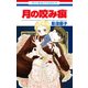 月の咬み痕（白泉社） [電子書籍]