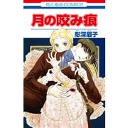 月の咬み痕（白泉社） [電子書籍]