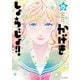 かげきしょうじょ！！ （15）（白泉社） [電子書籍]