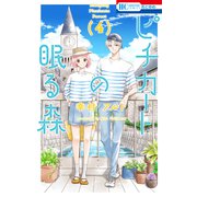 ピチカートの眠る森（4）（白泉社） [電子書籍]