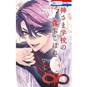 神さま学校の落ちこぼれ（9）（白泉社） [電子書籍]
