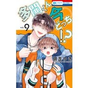 多聞くん今どっち！？（9）（白泉社） [電子書籍]