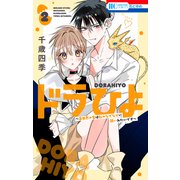 ドラひよ～異世界の竜は私のなでなでに弱いみたいです～（2）（白泉社） [電子書籍]