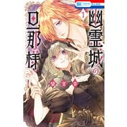 幽霊城の旦那様（1）【電子限定おまけ付き】（白泉社） [電子書籍]