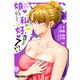 娘じゃなくて私が好きなの！？（7）（白泉社） [電子書籍]