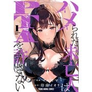 ハメられた未亡人はPTAを許さない（1）（白泉社） [電子書籍]