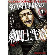 帝国貴族の剣闘士生活（1）（白泉社） [電子書籍]