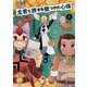主君と旅する幾つかの心得（1）（白泉社） [電子書籍]