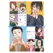イマジナリー（3）（白泉社） [電子書籍]