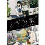 ノラの家（2）（白泉社） [電子書籍]