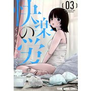 快楽の労（3）（白泉社） [電子書籍]
