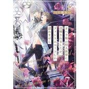 オペラ座の怪人世界に召喚されましたが、ファントムルートしか認めません （7）（eBookJapan Plus） [電子書籍]