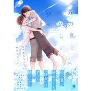 あの夏とボクらの初恋（合本版）（eBookJapan Plus） [電子書籍]
