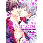 七世さんが分からない （8）（eBookJapan Plus） [電子書籍]