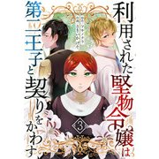 利用された堅物令嬢は第二王子と契りをかわす 3話（eBookJapan Plus） [電子書籍]