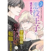 ビビリな悪役王子にほだされて、平和の姫から悪役姫に転職します 2話（eBookJapan Plus） [電子書籍]