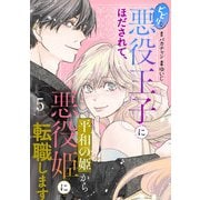 ビビリな悪役王子にほだされて、平和の姫から悪役姫に転職します 5話（eBookJapan Plus） [電子書籍]