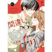 間違いから恋になるのはアリですか？ 1話（eBookJapan Plus） [電子書籍]