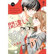 間違いから恋になるのはアリですか？ 2話（eBookJapan Plus） [電子書籍]