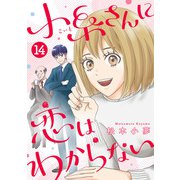 小糸さんに恋はわからない 14話（eBookJapan Plus） [電子書籍]