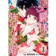 男爵様の強引な求婚-大正身代わり婚姻譚-（合本版） 1巻（eBookJapan Plus） [電子書籍]