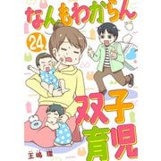なんもわからん双子育児 24話（eBookJapan Plus） [電子書籍]