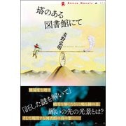 塔のある図書館にて（論創社） [電子書籍]