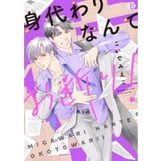 身代わりなんてお断り！ 単行本【電子版限定描き下ろし短編付き】（光彩書房） [電子書籍]
