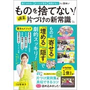 ものを捨てない！ 週末片づけの新常識（宝島社） [電子書籍]