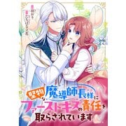 堅物な魔導師長様にファーストキスの責任を取らされています（ファンギルド） [電子書籍]