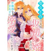 聖女不在による仮初め婚なのに、不器用な王太子に溺愛されています10（ファンギルド） [電子書籍]