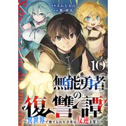 無能勇者の復讐譚～異世界で捨てられた少年は反逆を誓う～10（ファンギルド） [電子書籍]