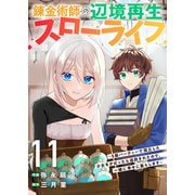 錬金術師の辺境再生スローライフ～S級パーティーで孤立した少女をかばったら追放されたので、一緒に幸せに暮らします～11（ファンギルド） [電子書籍]