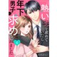 熱い恋を求めていたら年下男子に求められました6（ファンギルド） [電子書籍]