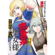 ブラックパーティーを追放されたボクは、「肉食系」な聖女様と背徳的な行為をしています。4（ファンギルド） [電子書籍]